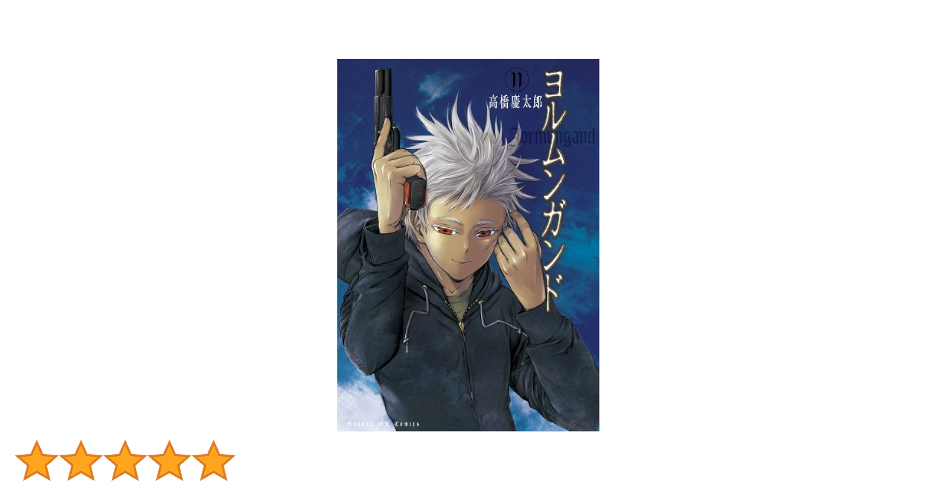 ヨルムンガンド １１ ヨルムンガンド 11 | 高橋慶太郎 | 【試し読みあり】 – 小学館